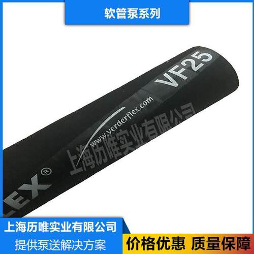 原装 德国verder弗尔德软管 VF25 不易磨损软管