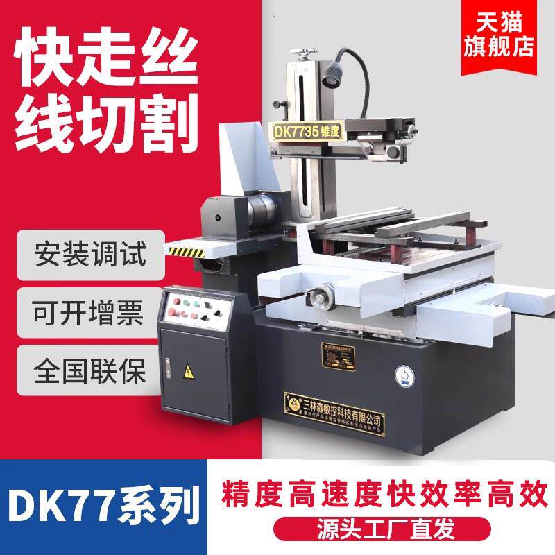 快走丝中走丝线 线切割机床DK77系列数控加工中心高频高速线 线切