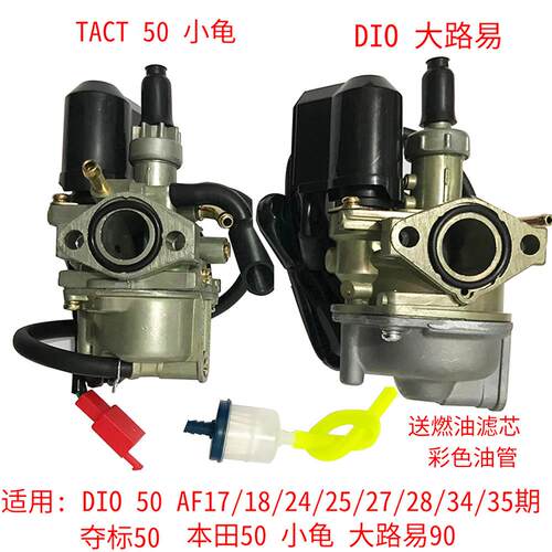 适用本田DIO50两2行程AF17 18 27改装大路易90TACT24期小龟化油器