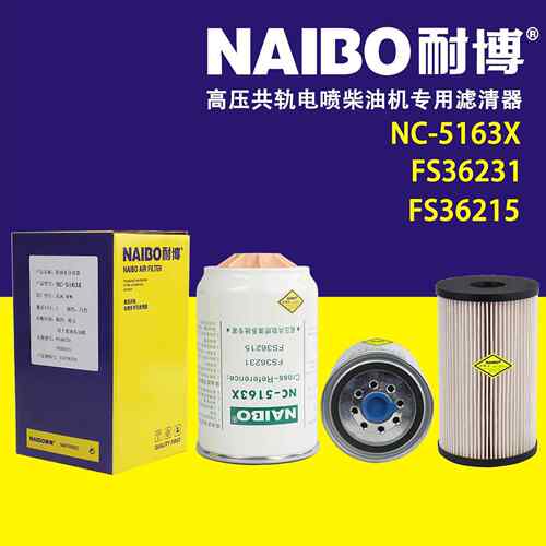 NC-5163X FS36231不带杯 FS36215不带杯 高压共轨柴滤