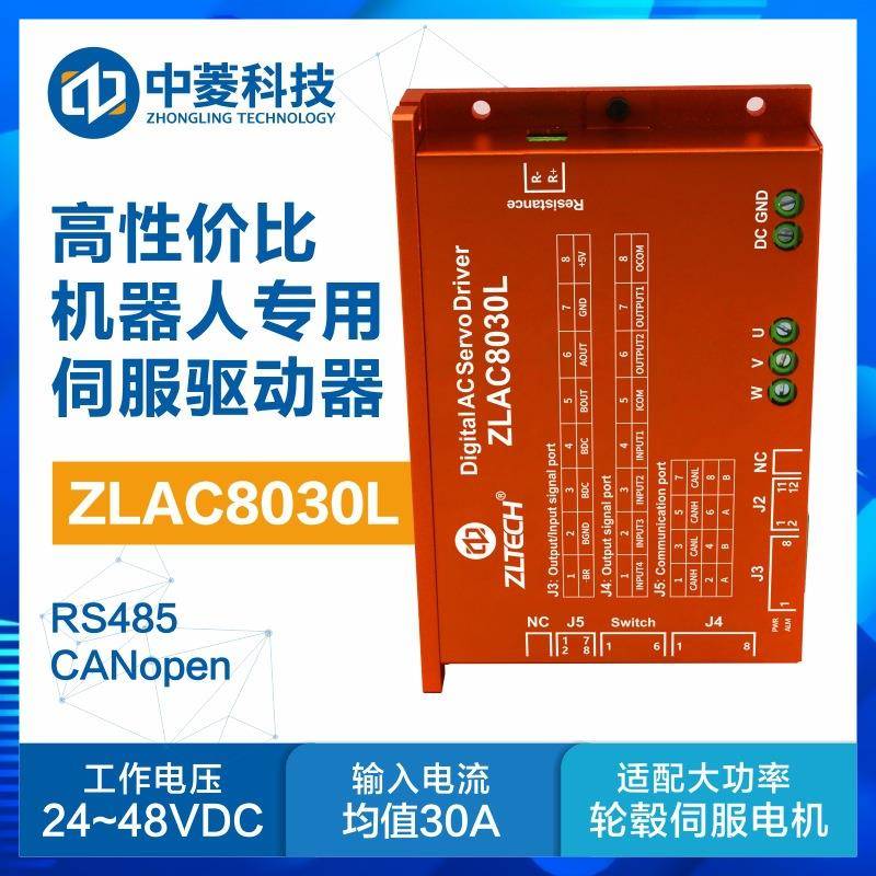 中菱科技CANopen通讯485机器人伺服轮毂电机驱动器500WZLAC8030L