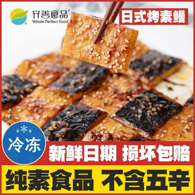 【日式烤素鳗】齐善素食纯素佛家仿荤斋菜人造肉植物素肉海鲜鳗鱼