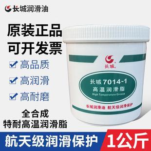 长城7014-1高温润滑脂7014合成脂7025奶油7018轴承7017高低温7023