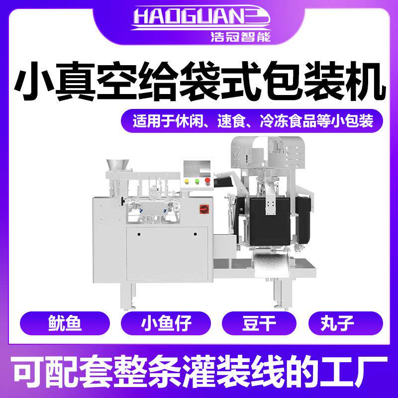 小型全自动抽真空给袋机颗粒酱料粉末液体膏体一机搞定都可用