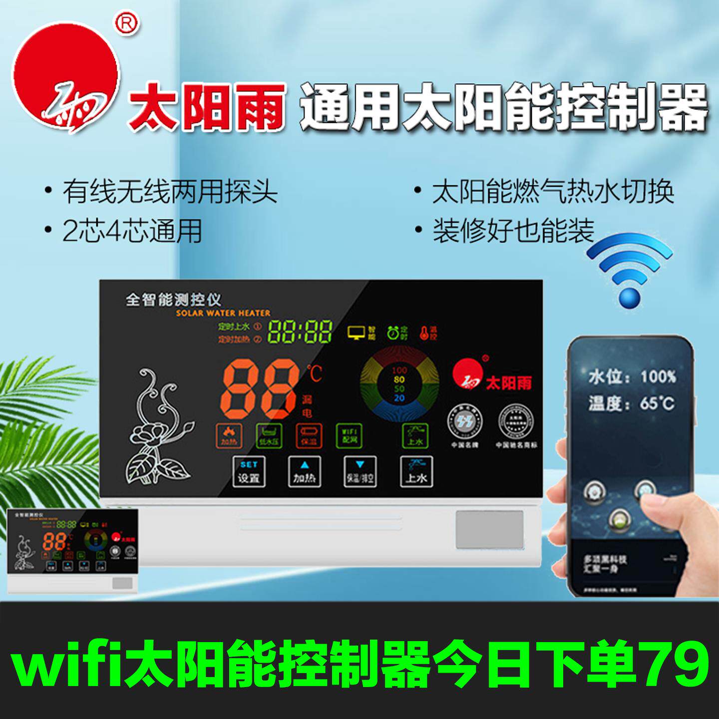 太阳能热水器智能控制仪wifi无线显示面板测控仪表自动上水控制器