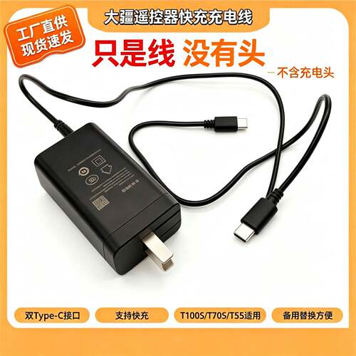 大疆T100ST70ST55遥控器充电线 优质材质 支持快充 充电稳定 配件