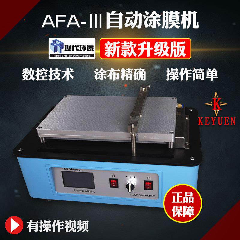 上海现代环境AFA-VI实验室真空加热自动涂膜机 电动涂布机 刮膜机