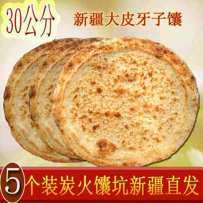 馕坑烤馕新疆馕饼皮牙子孜然馕洋葱糕点心原味传统特产白皮囊包邮