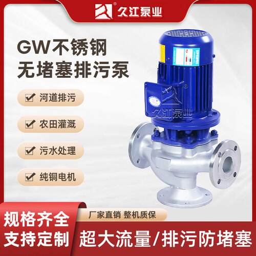 GWP不锈钢无堵塞管道式排污泵立式效防爆大流量管道立式污水泵