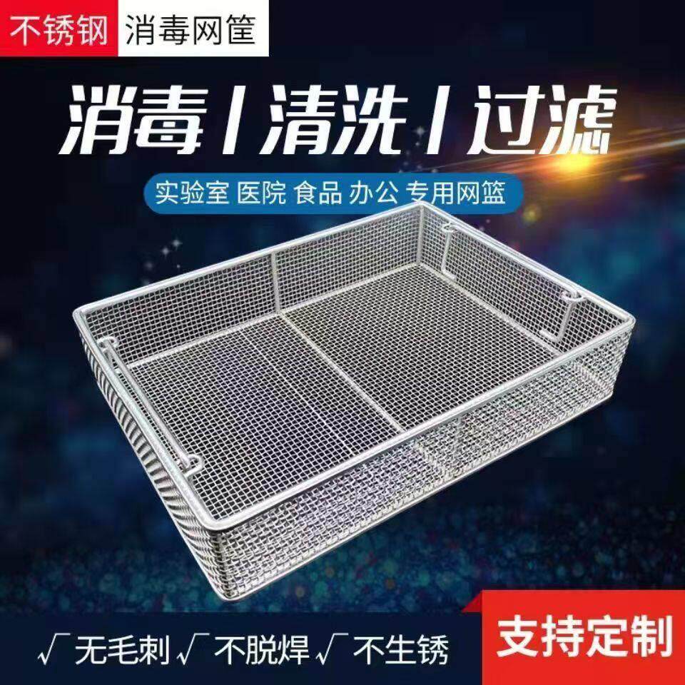 定做304不锈钢清洗筐沥水篮收纳篮 超音波器械消毒框金属网框消毒