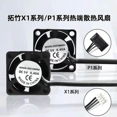 拓竹3D印表机X1/P1系列用热端散热风扇双滚珠轴承2510冷却高转速
