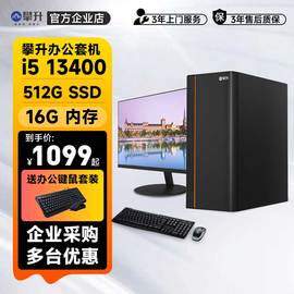 攀升电脑i3i5i7办公台式电脑主机游戏设计品牌台式电脑显示器全套