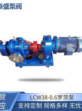 厂家内蒙供应LCW38-0.6罗茨泵罗茨油泵沥青树脂甘油输送泵