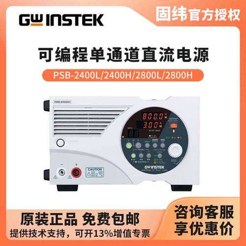 固纬GWINSTEK多量程直流电源PSB-2400L/2800L/2400H/2800H