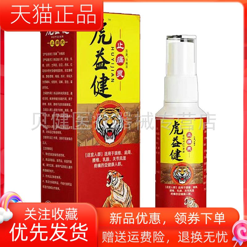 青遥娇天猫正品虎益健止痛灵喷剂ml盒天貓旗艦店官方授权