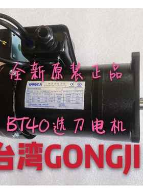 台湾GONGJI工机SY北钜德大圣杰机床刀库电机SVB18/22/M3B402/404/