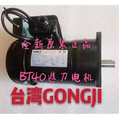 台湾GONGJI工机SY北巨德大圣杰机床刀库电机SVB18/22/M3B402/404/