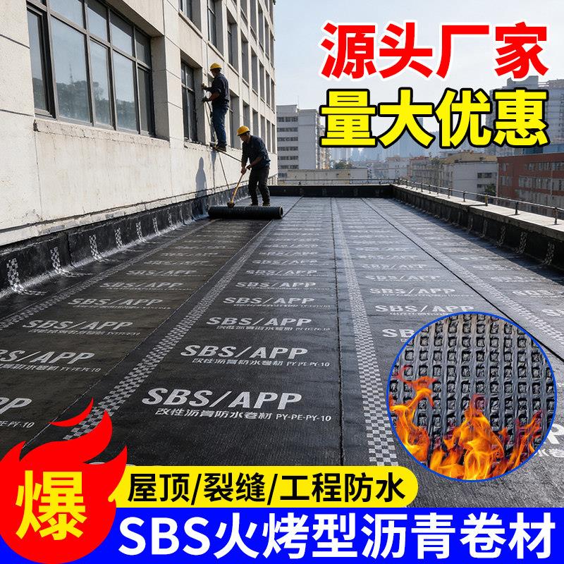 SBS火烤型防水卷材屋顶沥青补漏材料4.0mm加厚隔热防潮热熔卷材