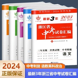 备考2024中考利 浙江省中考试题汇编语文数学英语科学社会政治最新3年（含2021-2022-2023年中考试卷）中考利九年级总复习浙江