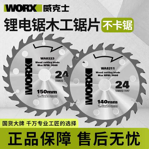 威克士WU535/535X原装锯片140mm锂电电圆锯锯片专用150mm木工锯片