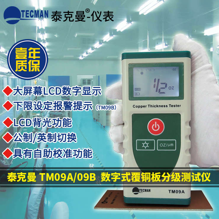 泰克曼TM09B新款升级版数字覆铜板分级测量仪铜箔板材分级测试仪