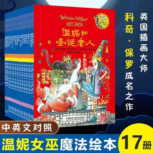 温妮女巫魔法绘本全套17册第1-3辑3-6-9岁亲子阅读图画书儿童书籍