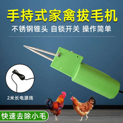 家用电动杀鸡鸭鹅拔毛专用工具烫全自动夹毛器手持脱毛一体机
