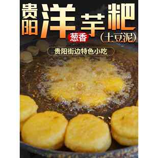 贵州特产洋芋粑600g葱香味土豆泥马铃薯饼贵阳特色街边小吃半成品