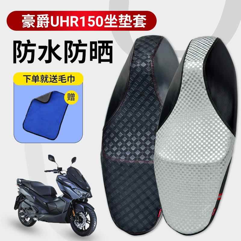 适用于豪爵UHR150摩托车坐垫套ufr150防水防晒纳帕座套罩四季通用
