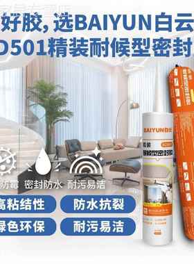 白云BD501精装耐候胶玻璃胶门窗专用防水密封胶透明中性结构缝隙