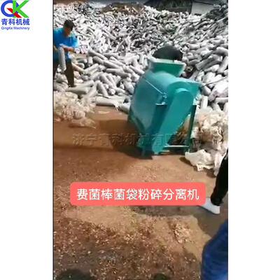 废旧菌棒粉碎机 香菇蘑菇菌菌棒分离机 苗圃花木脱袋机 易操作