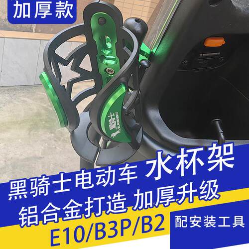 适用黑骑士E10/B3PLUS/B2电动车水杯架改装护杠水壶支架饮料固架