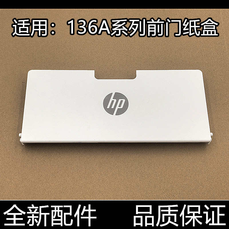 适用原装惠普136WM 136W 138 1188前门135 131 136NW 136A进纸盒
