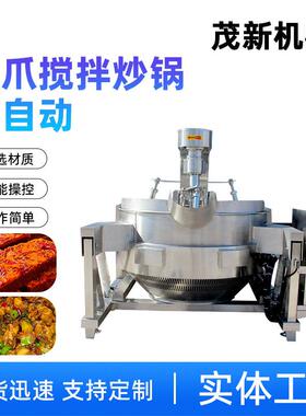 全自动火锅预制菜搅拌炒锅 600L调味品佐料翻炒设备 茂新电磁加热