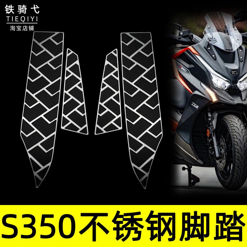 适合光阳S350改装不锈钢脚踏板DTX360双面拉丝赛艇S250脚踏垫装饰