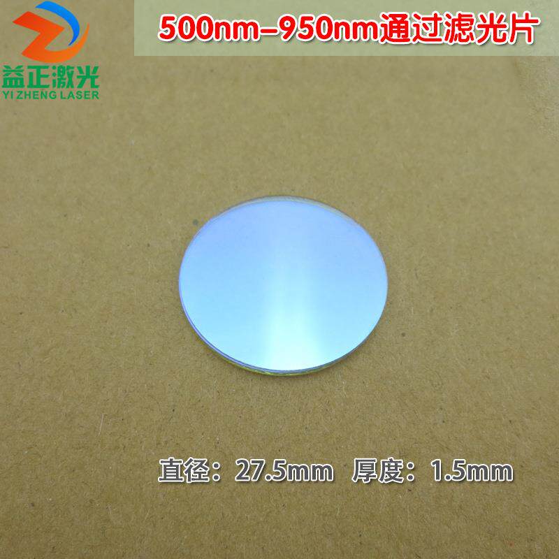 500nm-950nm通过滤光片 红光高透红外光通过滤波片进口镀膜玻璃片