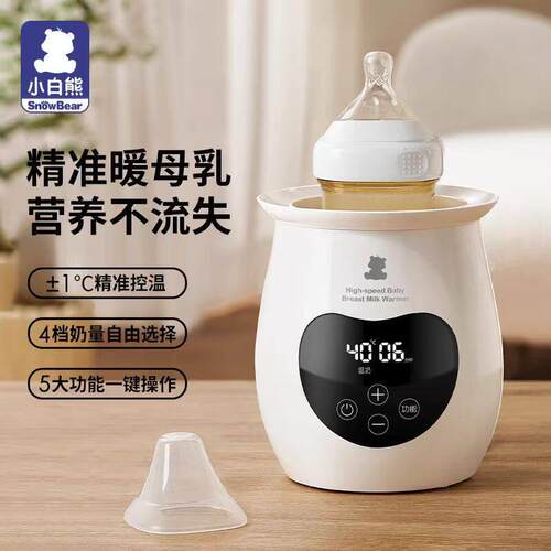 snowbear小白熊暖奶器多功能温奶器热奶器奶瓶保温加热消毒恒温器