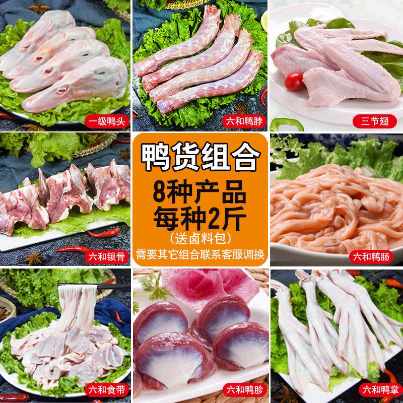 鸭货生冷冻六和鸭货组合装鸭头鸭脖锁骨鸭翅鸭掌食带鸭胗鸭肠包邮