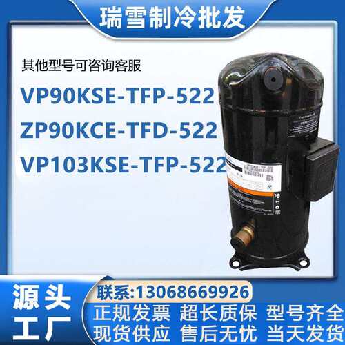 VP90KSE-TFP-522 ZP90KCE-TFD-522 VP103KSE-TFP-522谷轮8P压缩机