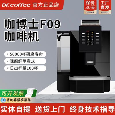 Dr.coffee咖博士F09全自动意式咖啡机触屏一键现磨黑咖商用咖啡机