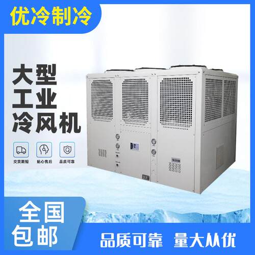 东莞厂家20HP大型风冷式冷风机低温冷气机出风温度可控到0-5度