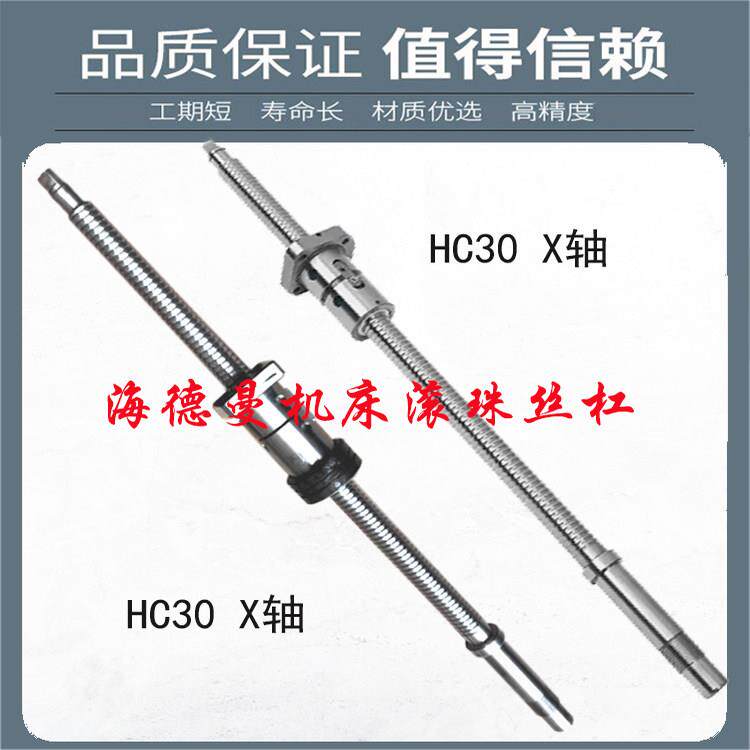 海德曼数控机床中托丝杆HC20 30 32 300 6262华丰车床X轴滚珠丝杠