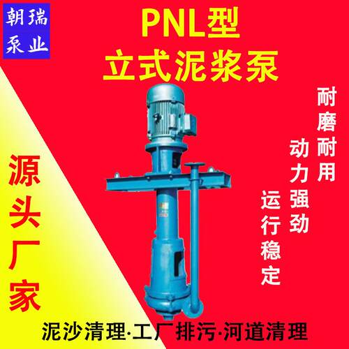 PNL型立式泥浆泵输送高浓度矿山尾矿泥浆污水耐腐蚀高铬合金