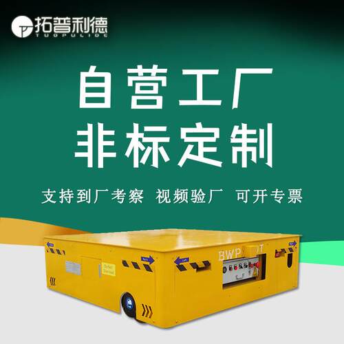 运输储运用BWP蓄电池无轨道电动平车 仓库、车间搬运车重型搬运车