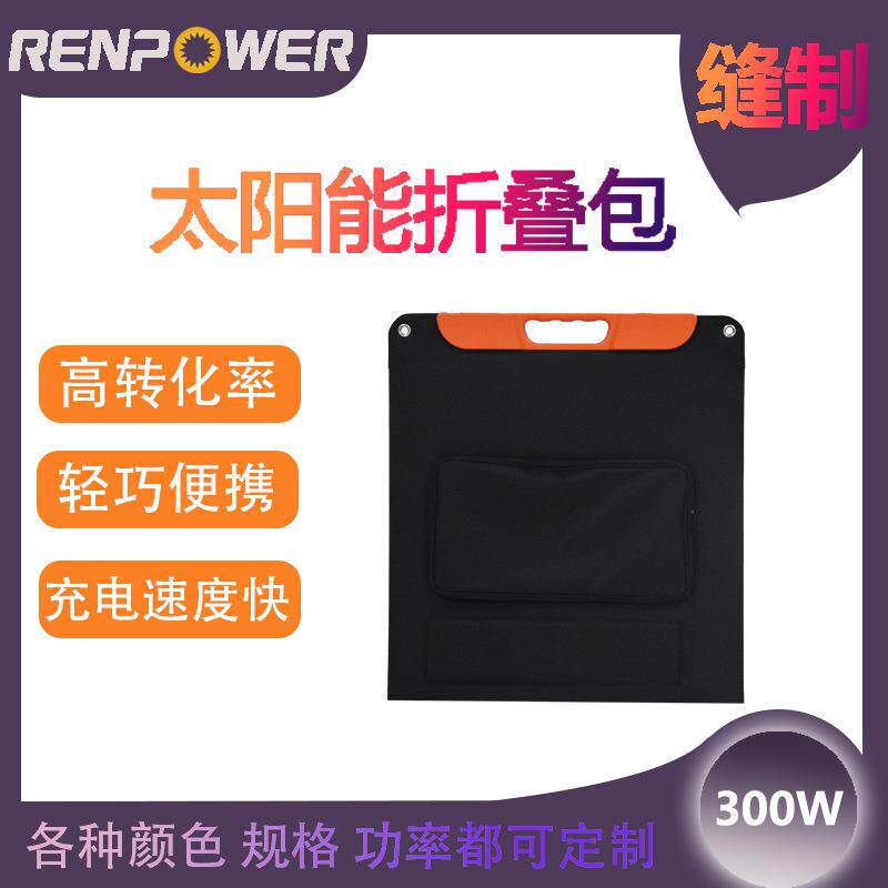 300W户外电源便携式充电宝太阳能缝制折叠包绿色环保轻便设计