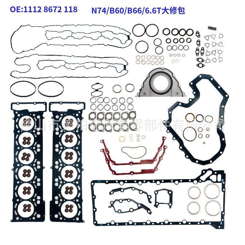 汽缸全垫片组适用宝马N74 6.6T发动机大修包1112 8672 118