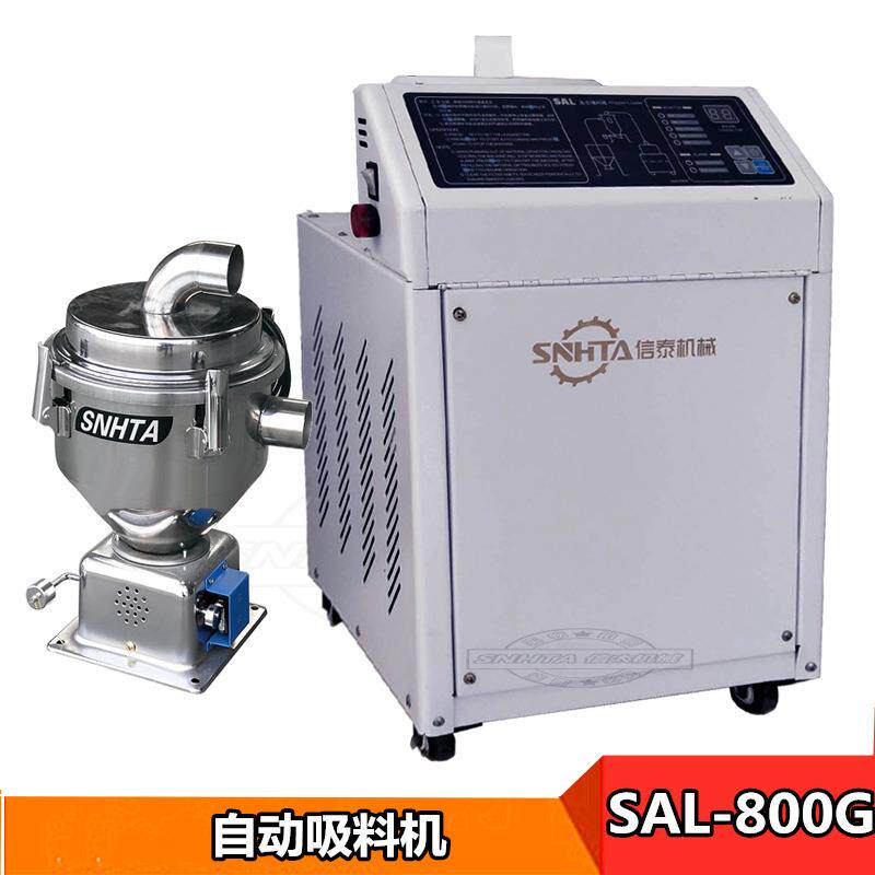 信泰SAL-800G送料上料料机 700G塑胶料真空分体式自动输送吸料机