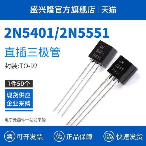2N5401 2N5551 TO-92 -150/160V -500/600mA 直插三极管