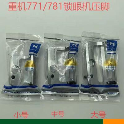 强信牌重机781锁眼机压脚781平头锁眼大中小压脚纽门车B1552-781