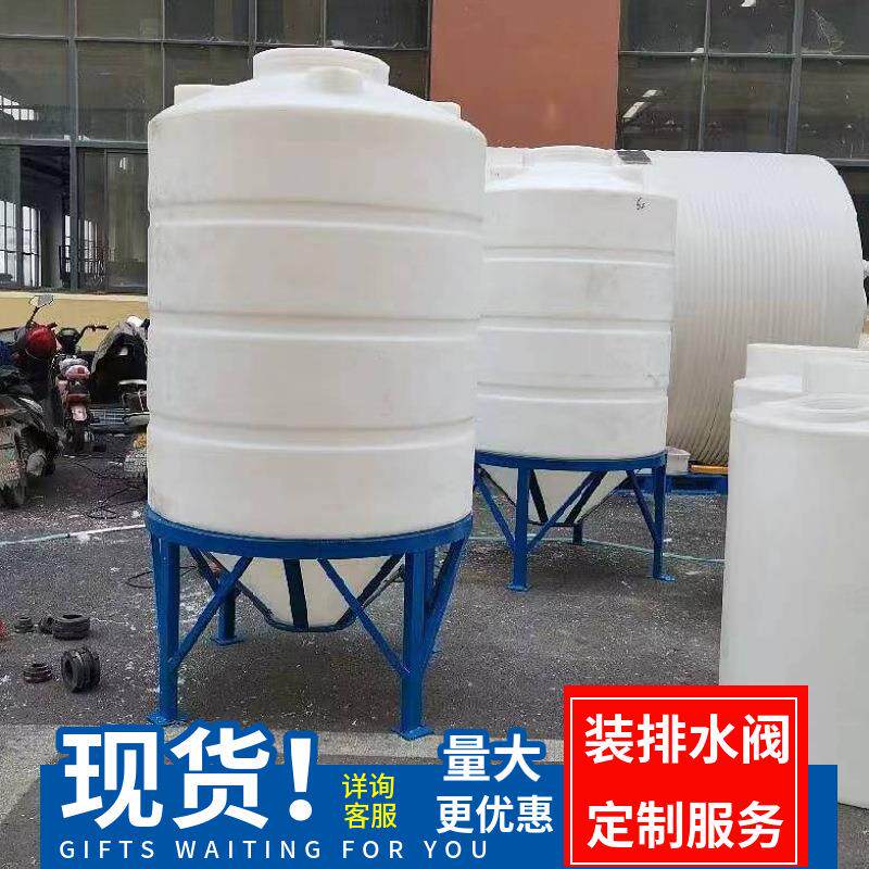锥底pe5吨搅拌塑料桶2吨锥形塑料储水罐洗衣液尖底1吨塑料水塔